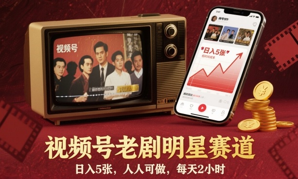 视频号老剧明星赛道,日入5张,人人可做,每天2小时青祥项目库-闲云创业网-老谢轻创网-中创网-福缘网-冒泡网-资源之家-魔方项目库青祥项目库