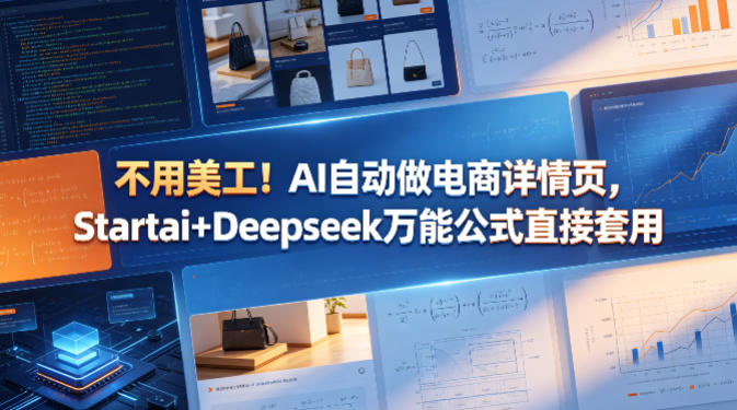 不用美工！AI自动做电商详情页，Startai+Deepseek万能公式直接套用青祥项目库-闲云创业网-老谢轻创网-中创网-福缘网-冒泡网-资源之家-魔方项目库青祥项目库