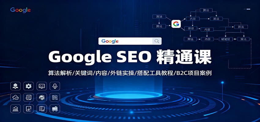 Google SEO 精通课:算法解析/关键词/内容/外链实操/搭配工具教程/B2C项目案例青祥项目库-闲云创业网-老谢轻创网-中创网-福缘网-冒泡网-资源之家-魔方项目库青祥项目库