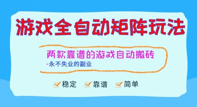 两款靠谱的游戏全自动搬砖项目,日入1k+,稳定可矩阵,永不失业的副业【揭秘】青祥项目库-闲云创业网-老谢轻创网-中创网-福缘网-冒泡网-资源之家-魔方项目库青祥项目库