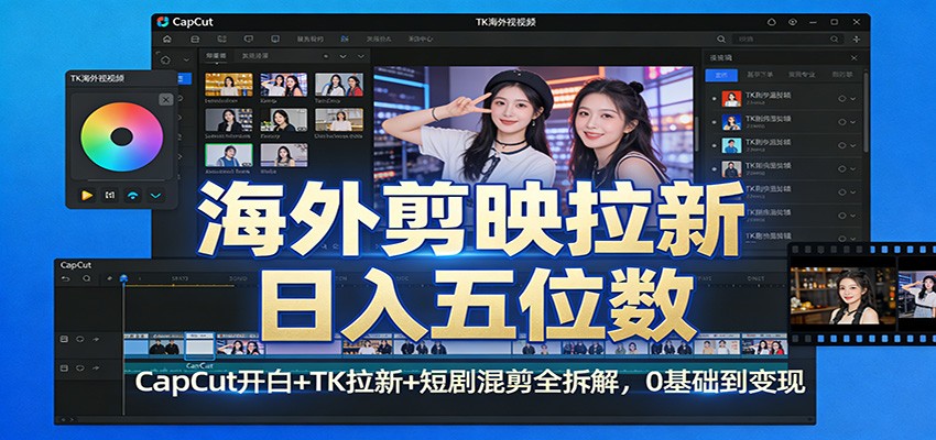 海外剪映拉新日入五位数:CapCut开白+TK拉新+短剧混剪全拆解,0基础到变现青祥项目库-闲云创业网-老谢轻创网-中创网-福缘网-冒泡网-资源之家-魔方项目库青祥项目库