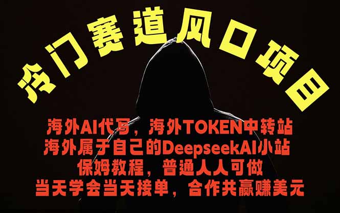 冷门赛道风口项目 海外AI代写！0成本运作完全免费！当天注册当天接单，接单接到手抽筋，无脑…青祥项目库-闲云创业网-老谢轻创网-中创网-福缘网-冒泡网-资源之家-魔方项目库青祥项目库