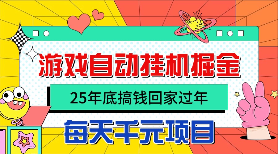 25年底搞钱回家过年，自动游戏挂机掘金，日入千元！青祥项目库-闲云创业网-老谢轻创网-中创网-福缘网-冒泡网-资源之家-魔方项目库青祥项目库