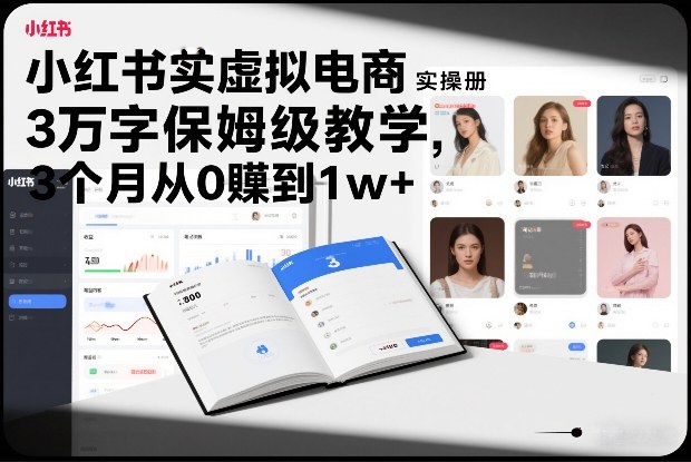 小红书虚拟电商实操手册，3万字保姆级教学，3个月从0賺到1w+青祥项目库-闲云创业网-老谢轻创网-中创网-福缘网-冒泡网-资源之家-魔方项目库青祥项目库