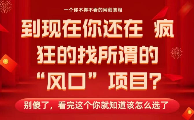 马上26年了，你还在找所谓的风口项目？别傻了，看完这个你全都懂了！【揭秘】青祥项目库-闲云创业网-老谢轻创网-中创网-福缘网-冒泡网-资源之家-魔方项目库青祥项目库