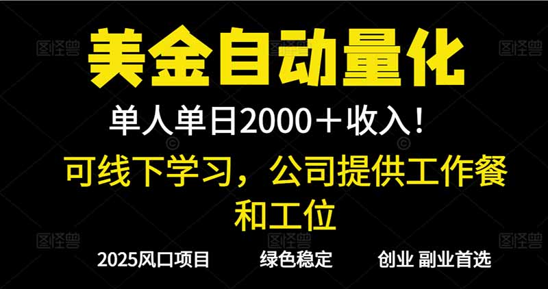 2025超前美金自动量化！单人单日收益1000+，线下学习，支持实地考察青祥项目库-闲云创业网-老谢轻创网-中创网-福缘网-冒泡网-资源之家-魔方项目库青祥项目库