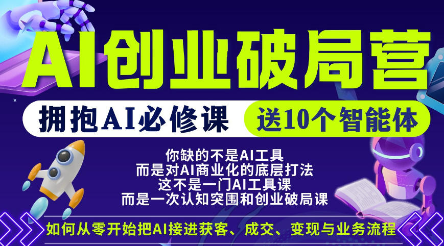 【爱豆新媒】AI创业破局营，普通人拥抱AI必修课，送10个智能体青祥项目库-闲云创业网-老谢轻创网-中创网-福缘网-冒泡网-资源之家-魔方项目库青祥项目库