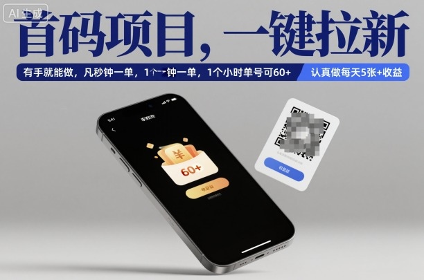 首码项目,一键拉新,有手就能做,几秒钟一单,1个小时单号可60+,认真做每天5张+收益【揭秘】青祥项目库-闲云创业网-老谢轻创网-中创网-福缘网-冒泡网-资源之家-魔方项目库青祥项目库