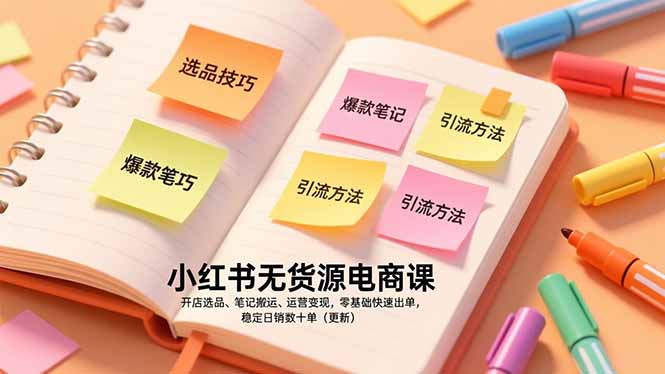 小红书无货源电商课，开店选品、笔记搬运、运营变现，零基础快速出单，稳定日销数十单(更新青祥项目库-闲云创业网-老谢轻创网-中创网-福缘网-冒泡网-资源之家-魔方项目库青祥项目库