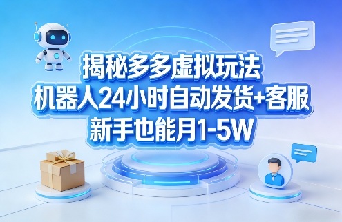 揭秘多多虚拟玩法,机器人24小时自动发货+客服,新手也能月1-5W!青祥项目库-闲云创业网-老谢轻创网-中创网-福缘网-冒泡网-资源之家-魔方项目库青祥项目库