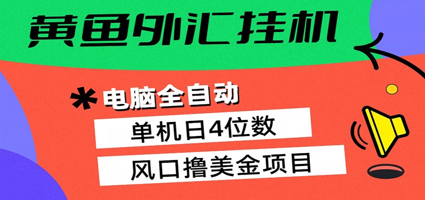 黄鱼外汇挂机：全自动赚美金、自动交易、风口项目青祥项目库-闲云创业网-老谢轻创网-中创网-福缘网-冒泡网-资源之家-魔方项目库青祥项目库