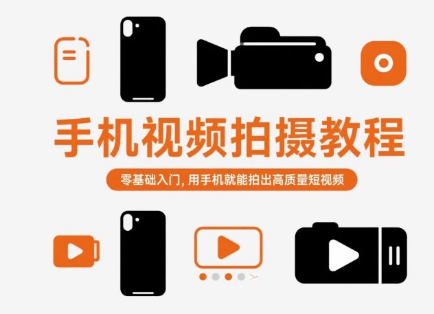 手机视频拍摄教程,零基础入门,用手机就能拍出高质量短视频青祥项目库-闲云创业网-老谢轻创网-中创网-福缘网-冒泡网-资源之家-魔方项目库青祥项目库