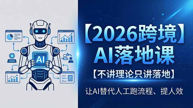 2026跨境AI落地课，不讲理论只讲落地，让AI替代人工跑流程、提人效青祥项目库-闲云创业网-老谢轻创网-中创网-福缘网-冒泡网-资源之家-魔方项目库青祥项目库