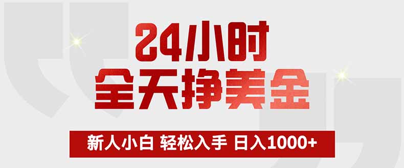 24小时全天挣美金，新人小白轻松入手，长期稳定，日入1000+青祥项目库-闲云创业网-老谢轻创网-中创网-福缘网-冒泡网-资源之家-魔方项目库青祥项目库