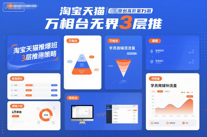 淘宝天猫推爆班原创高阶第75期，万相台无界3层推青祥项目库-闲云创业网-老谢轻创网-中创网-福缘网-冒泡网-资源之家-魔方项目库青祥项目库