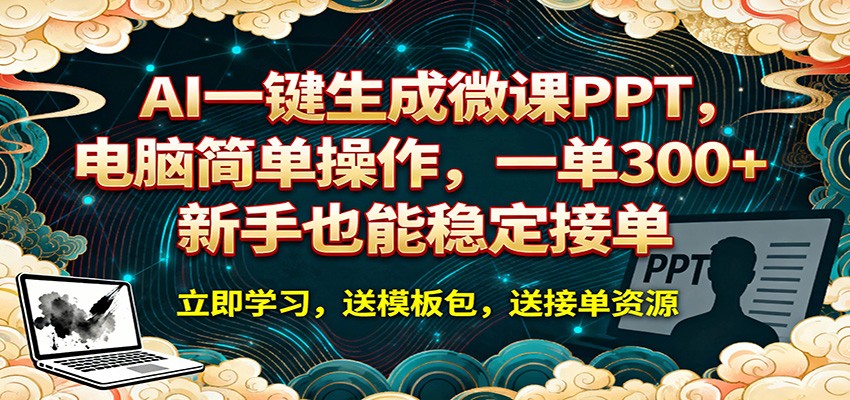 AI 一键生成微课PPT,电脑简单操作,一单 300+,新手也能稳定接单青祥项目库-闲云创业网-老谢轻创网-中创网-福缘网-冒泡网-资源之家-魔方项目库青祥项目库