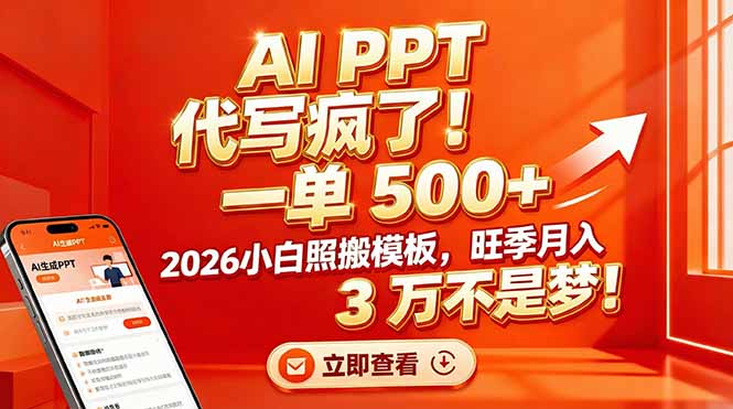 AI PPT 代写疯了！一单 500+，2026小白照搬模板，旺季月入 3 万不是梦！青祥项目库-闲云创业网-老谢轻创网-中创网-福缘网-冒泡网-资源之家-魔方项目库青祥项目库
