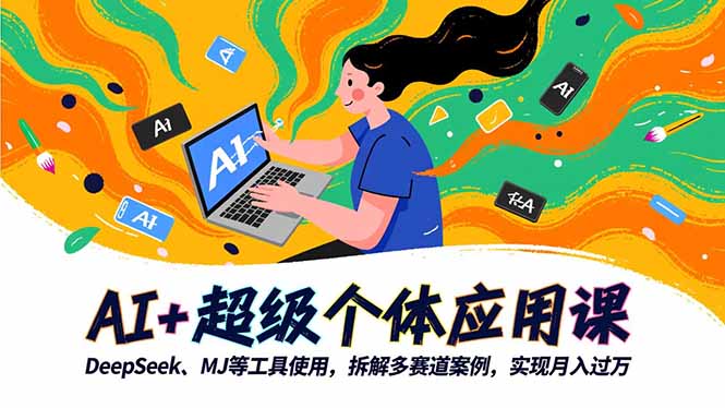 AI+超级个体应用课,DeepSeek,MJ等工具使用,拆解多赛道案例,实现月入过万青祥项目库-闲云创业网-老谢轻创网-中创网-福缘网-冒泡网-资源之家-魔方项目库青祥项目库