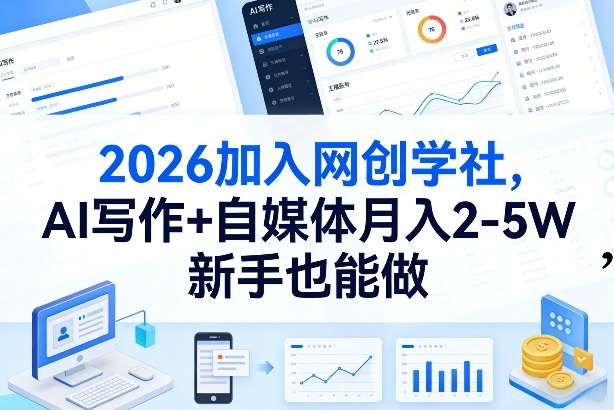 2026加入网创学社,AI写作+自媒体月入2-5W,新手也能做【揭秘】青祥项目库-闲云创业网-老谢轻创网-中创网-福缘网-冒泡网-资源之家-魔方项目库青祥项目库