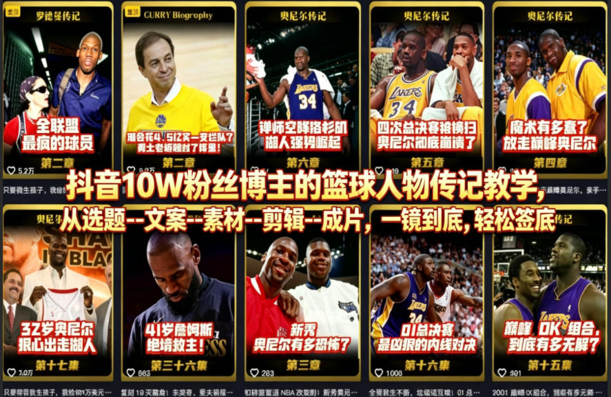 抖音10W粉丝博主的篮球人物传记教学，从选题–文案–素材–剪辑–成片，一镜到底，轻松签约精选独家青祥项目库-闲云创业网-老谢轻创网-中创网-福缘网-冒泡网-资源之家-魔方项目库青祥项目库