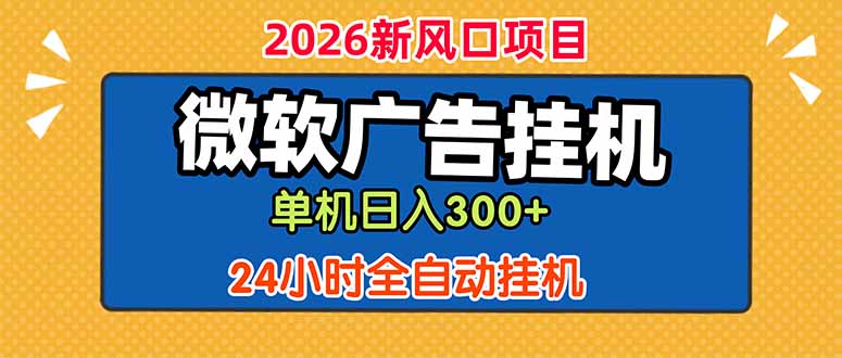 微软广告挂机，单机日入300+，24小时脚本挂机(课程附带脚本青祥项目库-闲云创业网-老谢轻创网-中创网-福缘网-冒泡网-资源之家-魔方项目库青祥项目库