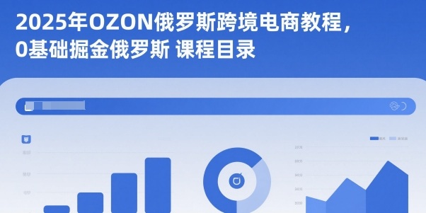 2025年OZON俄罗斯跨境电商教程,0基础掘金俄罗斯青祥项目库-闲云创业网-老谢轻创网-中创网-福缘网-冒泡网-资源之家-魔方项目库青祥项目库