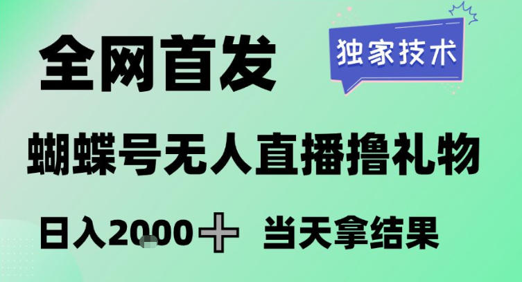 2026最新蝴蝶号无人直播掘金，独家技术，全网首发小白做了一个月收益3W，长期稳定可做【揭秘】青祥项目库-闲云创业网-老谢轻创网-中创网-福缘网-冒泡网-资源之家-魔方项目库青祥项目库