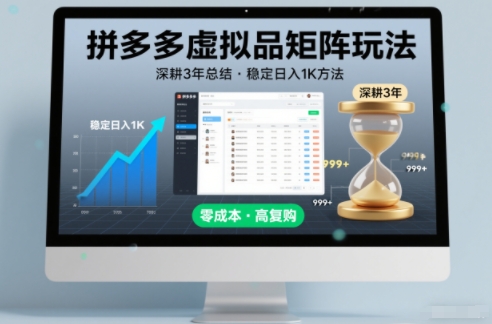 深耕3年之久总结，拼多多虚拟品矩阵玩法，稳定日入1K方法【揭秘】青祥项目库-闲云创业网-老谢轻创网-中创网-福缘网-冒泡网-资源之家-魔方项目库青祥项目库