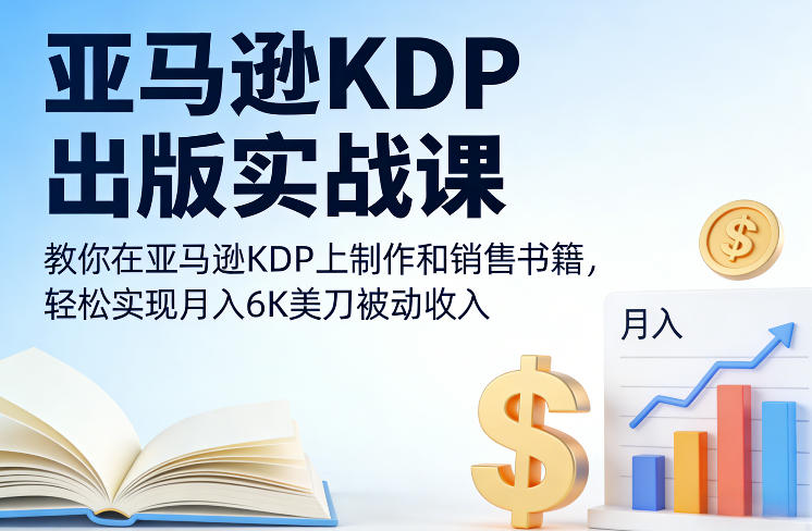 亚马逊KDP出版实战课,教你在亚马逊KDP上制作和销售书籍,轻松实现月入6K美刀被动收入青祥项目库-闲云创业网-老谢轻创网-中创网-福缘网-冒泡网-资源之家-魔方项目库青祥项目库