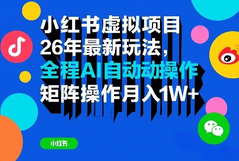 小红书虚拟项目26年最新玩法，全程AI自动操作，矩阵操作月入1W＋【揭秘】青祥项目库-闲云创业网-老谢轻创网-中创网-福缘网-冒泡网-资源之家-魔方项目库青祥项目库