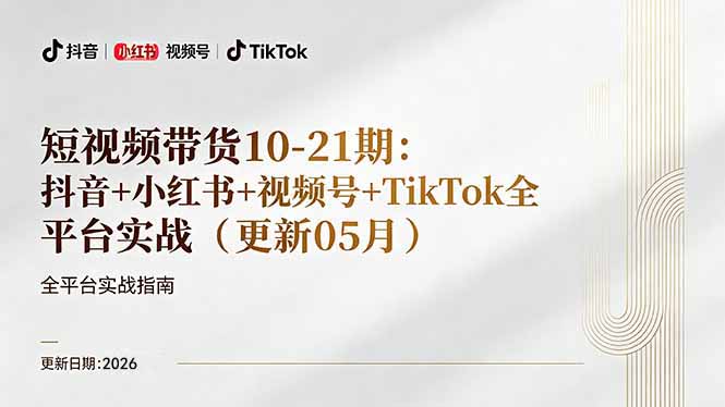 短视频带货+直播变现11-21期更新：抖音小红书视频号TikTok全平台实战，0到1起号变现青祥项目库-闲云创业网-老谢轻创网-中创网-福缘网-冒泡网-资源之家-魔方项目库青祥项目库