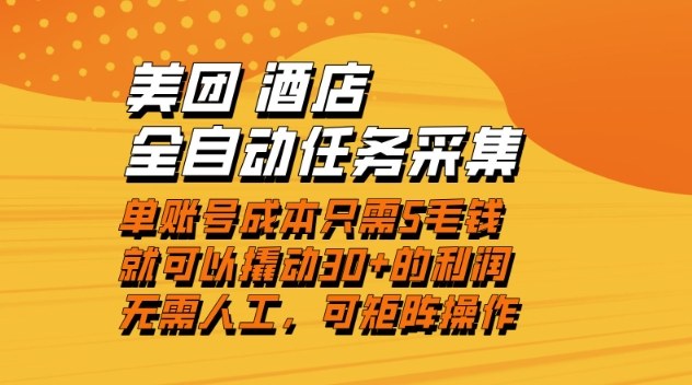 美团酒店全自动任务采集，单账号几毛钱就能撬动30+利润，成本低，操作简单，当天到账【揭秘】青祥项目库-闲云创业网-老谢轻创网-中创网-福缘网-冒泡网-资源之家-魔方项目库青祥项目库
