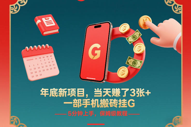 年底新项目，当天賺了3张+，一部手机搬砖挂G，5分钟上手，保姆级教程【揭秘】青祥项目库-闲云创业网-老谢轻创网-中创网-福缘网-冒泡网-资源之家-魔方项目库青祥项目库
