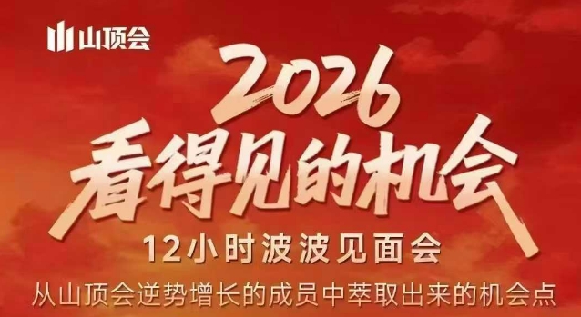 2026看得见的机会，剖析十几个实战案例，可直接抄作业，再优化迭代，内容超全，干货满满青祥项目库-闲云创业网-老谢轻创网-中创网-福缘网-冒泡网-资源之家-魔方项目库青祥项目库