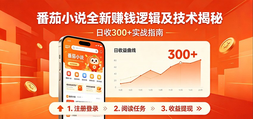 番茄小说全新赚钱逻辑及技术日收300+，小白新书皆可做！无脑赚就行了！青祥项目库-闲云创业网-老谢轻创网-中创网-福缘网-冒泡网-资源之家-魔方项目库青祥项目库