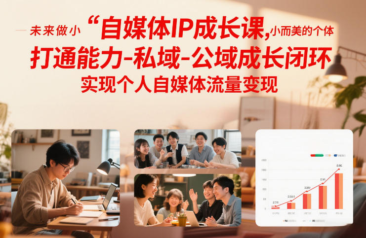 自媒体IP成长课，未来做小而美的个体，打通能力-私域-公域成长闭环，实现个人自媒体流量变现青祥项目库-闲云创业网-老谢轻创网-中创网-福缘网-冒泡网-资源之家-魔方项目库青祥项目库