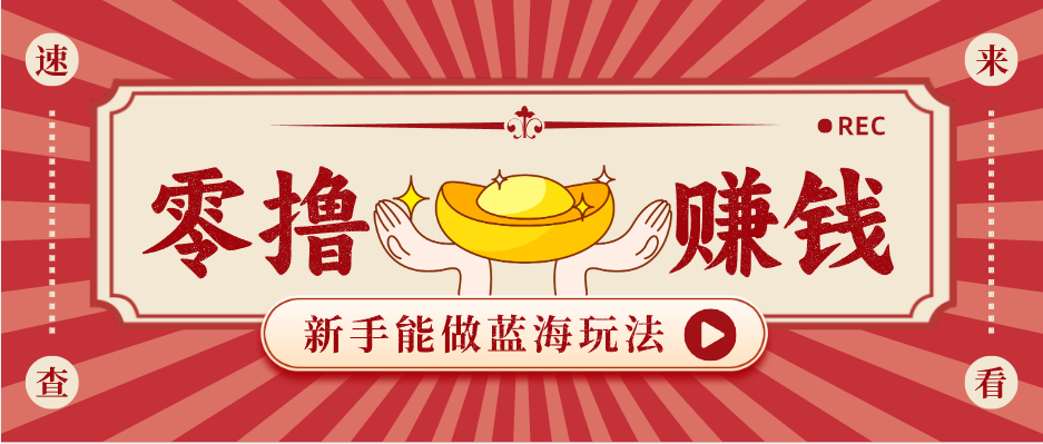 新手也能变现的蓝海玩法，一个人人能做的项目，需求量极大日入300+！青祥项目库-闲云创业网-老谢轻创网-中创网-福缘网-冒泡网-资源之家-魔方项目库青祥项目库