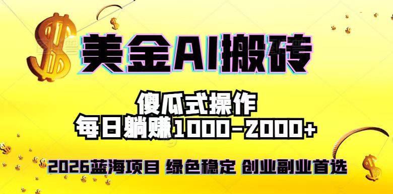 2026最新美金项目，日入1500-4000+，轻松简单，每日躺赚，副业创业首选，摆脱996青祥项目库-闲云创业网-老谢轻创网-中创网-福缘网-冒泡网-资源之家-魔方项目库青祥项目库
