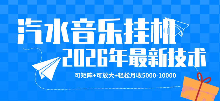 【汽水音乐挂G】26年最新玩法，可矩阵放大，月收5k-1W，独家技术，非常稳定【揭秘】青祥项目库-闲云创业网-老谢轻创网-中创网-福缘网-冒泡网-资源之家-魔方项目库青祥项目库