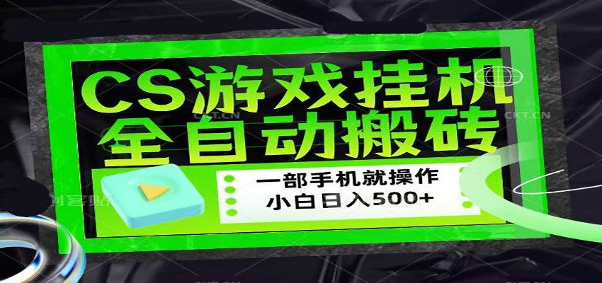 CSGO游戏挂机捡漏搬砖，超稳定的项目，带领1000+小白实现日入500+青祥项目库-闲云创业网-老谢轻创网-中创网-福缘网-冒泡网-资源之家-魔方项目库青祥项目库