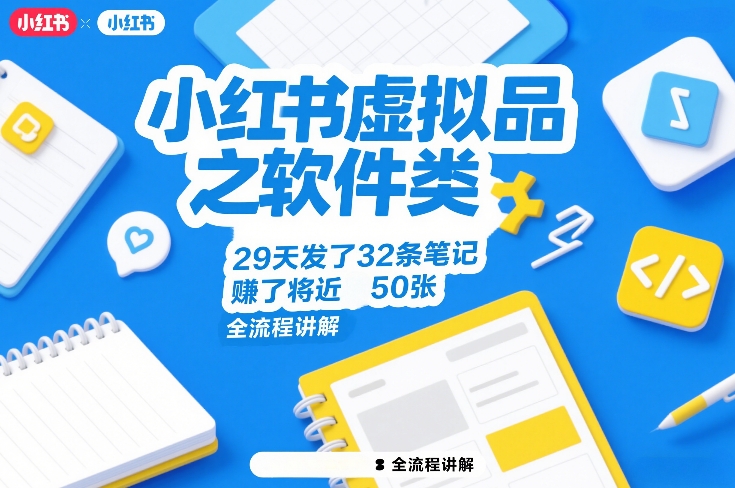 小红书虚拟品之软件类，29天发了32条笔记，賺了将近50张，全流程讲解青祥项目库-闲云创业网-老谢轻创网-中创网-福缘网-冒泡网-资源之家-魔方项目库青祥项目库