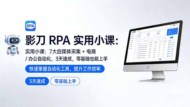 影刀 RPA 实用小课：7 大自媒体采集 + 电商 / 办公自动化，3 天速成，零基础也能上手青祥项目库-闲云创业网-老谢轻创网-中创网-福缘网-冒泡网-资源之家-魔方项目库青祥项目库