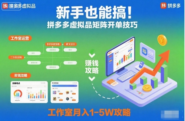 新手也能搞！拼多多虚拟品矩阵开单技巧，工作室月入1-5W攻略【揭秘】青祥项目库-闲云创业网-老谢轻创网-中创网-福缘网-冒泡网-资源之家-魔方项目库青祥项目库