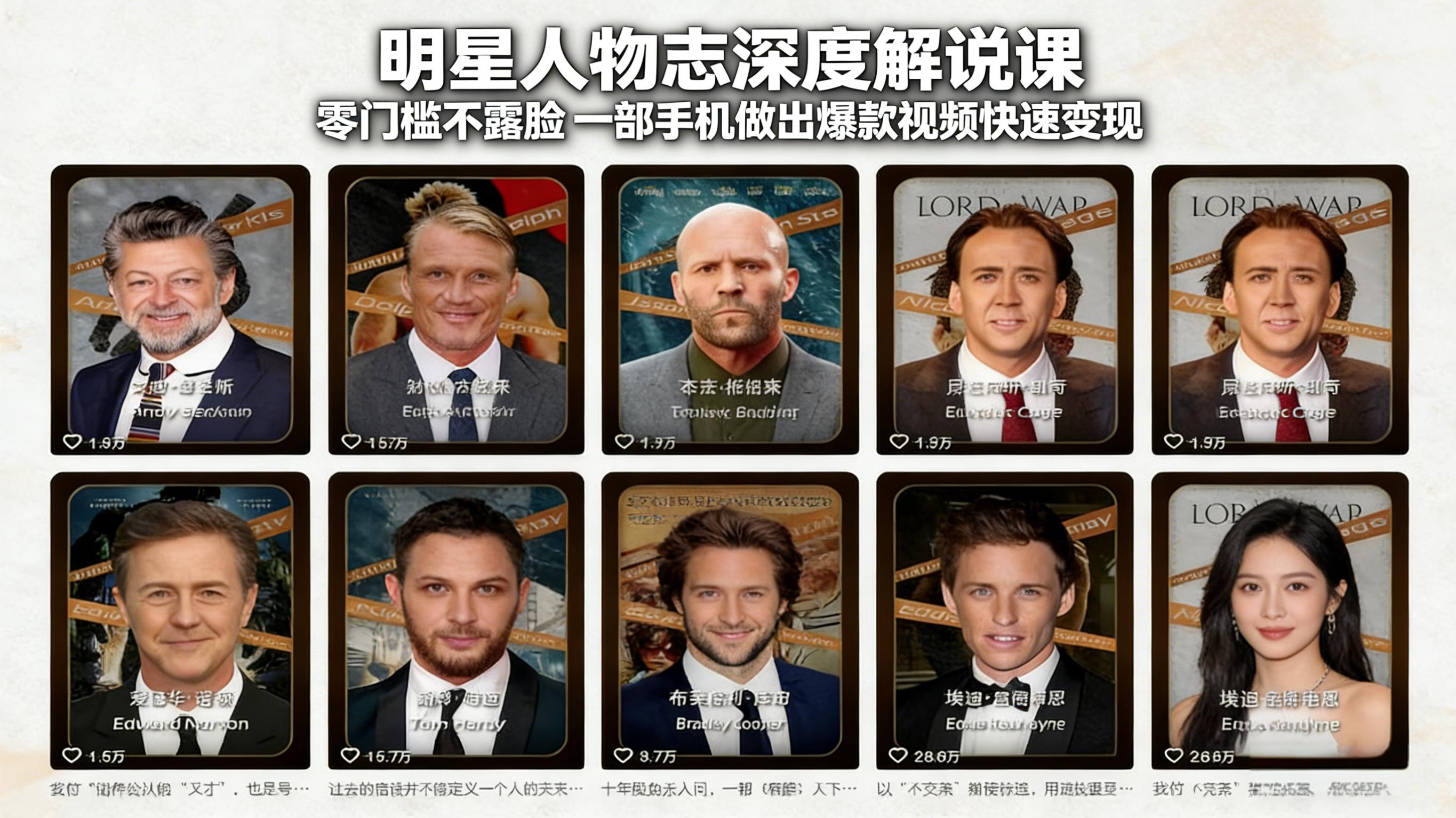 明星人物志深度解说课：零门槛不露脸，一部手机做出爆款视频快速变现青祥项目库-闲云创业网-老谢轻创网-中创网-福缘网-冒泡网-资源之家-魔方项目库青祥项目库