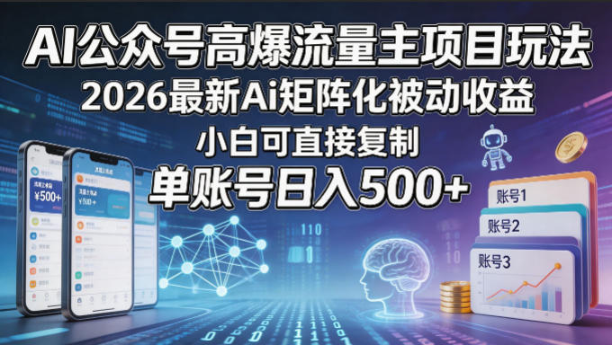 AI公众号高爆流量主项目玩法，2026最新Ai矩阵化被动收益，小白可直接复制，单账号日入500+青祥项目库-闲云创业网-老谢轻创网-中创网-福缘网-冒泡网-资源之家-魔方项目库青祥项目库