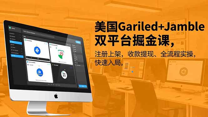 美国Gariled+Jamble双平台掘金课，注册上架、收款提现、全流程实操，快速入局青祥项目库-闲云创业网-老谢轻创网-中创网-福缘网-冒泡网-资源之家-魔方项目库青祥项目库