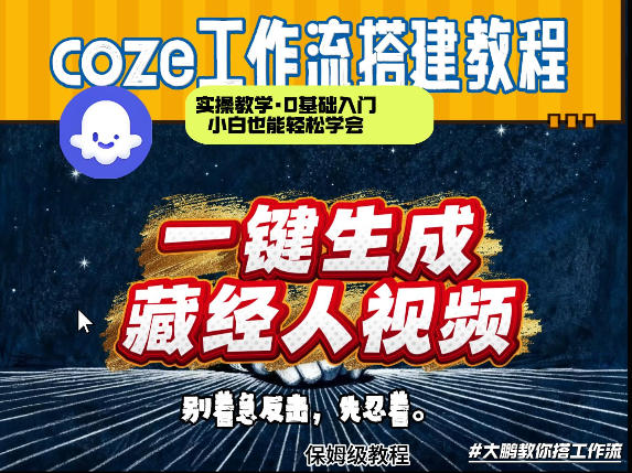 通过Coze工作流制作《藏经人》短视频，两分钟制作完成，从0到1演示搭建过程青祥项目库-闲云创业网-老谢轻创网-中创网-福缘网-冒泡网-资源之家-魔方项目库青祥项目库