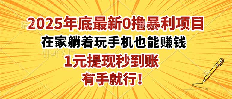 2025年底最新0撸暴利项目,在家也能躺赚,1元秒提现,有手就行!青祥项目库-闲云创业网-老谢轻创网-中创网-福缘网-冒泡网-资源之家-魔方项目库青祥项目库