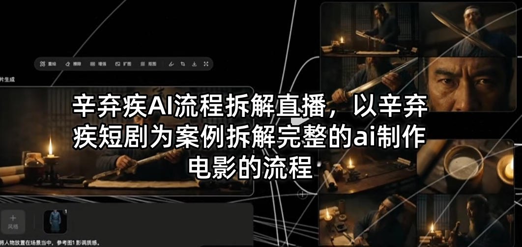 辛弃疾AI流程拆解直播，以辛弃疾短剧为案例拆解完整的ai制作电影的流程青祥项目库-闲云创业网-老谢轻创网-中创网-福缘网-冒泡网-资源之家-魔方项目库青祥项目库