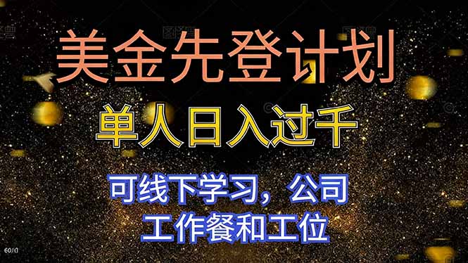 美金先登计划 单人日入过千 可线下学习，公司工作餐和工位青祥项目库-闲云创业网-老谢轻创网-中创网-福缘网-冒泡网-资源之家-魔方项目库青祥项目库